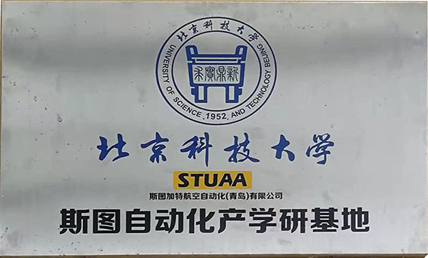 北京科技大学贝博自动化产学研基地
