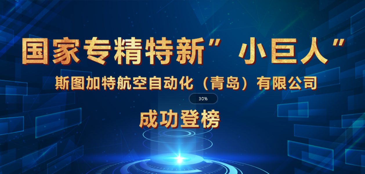 贝博荣获国家专精特新“小巨人”企业，引领智能制造！