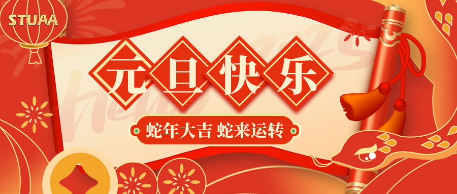 贝博祝您元旦快乐，2025蛇年大吉